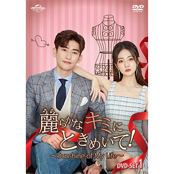 麗らかなキミにときめいて！～Sunshine of My Life～ DVD-SET1