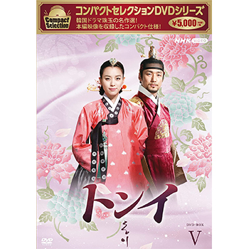 コンパクトセレクション トンイ BOX5