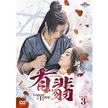 中国ドラマ有翡(ゆうひ)-Legend of Love- DVD 全26巻