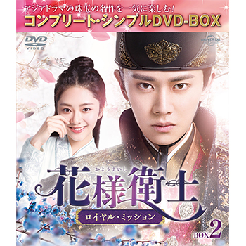 花様衛士～ロイヤル・ミッション～ BOX2 <コンプリート・シンプルDVD‐BOX5,000円シリーズ>【期間限定生産】