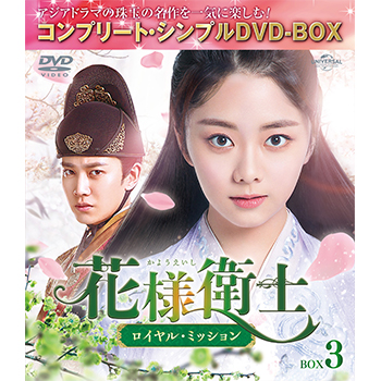 花様衛士～ロイヤル・ミッション～ BOX3 <コンプリート・シンプルDVD‐BOX5,000円シリーズ>【期間限定生産】