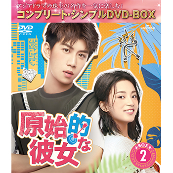 原始的な彼女 BOX2 <コンプリート・シンプルDVD‐BOX5,000円シリーズ>【期間限定生産】