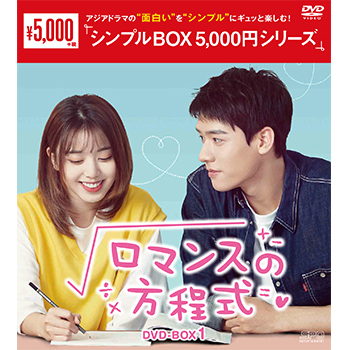 ロマンスの方程式 DVD-BOX1（7枚組）＜シンプルBOX 5,000円シリーズ＞