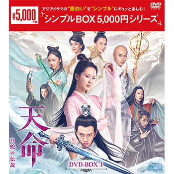 天命～白蛇の伝説～　DVD-BOX1（10枚組）＜シンプルBOX 5,000円シリーズ＞
