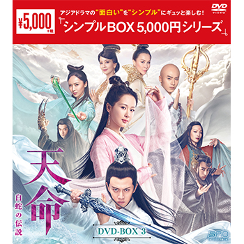 天命～白蛇の伝説～　DVD-BOX3（10枚組）＜シンプルBOX 5,000円シリーズ＞