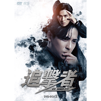 追撃者 ～逆局～　DVD-BOX2（7枚組）