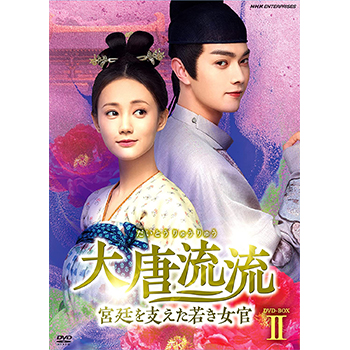 大唐流流～宮廷を支えた若き女官～ DVD-BOX2