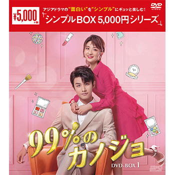 99%のカノジョ DVD-BOX1（6枚組）＜シンプルBOX 5,000円シリーズ＞