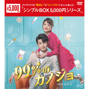 99%のカノジョ DVD-BOX2（6枚組）＜シンプルBOX 5,000円シリーズ＞