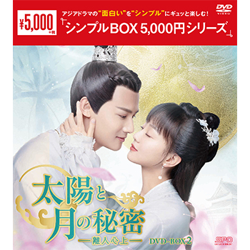 太陽と月の秘密～離人心上～ DVD-BOX2（9枚組）＜シンプルBOX 5,000円シリーズ＞