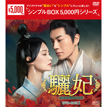 驪妃(りひ）－The Song of Glory－DVD-BOX1（9枚組）＜シンプルBOX 5,000円シリーズ＞