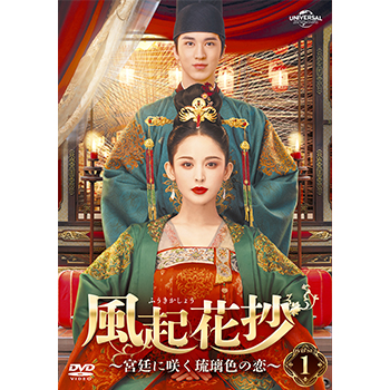 風起花抄(ふうきかしょう)～宮廷に咲く琉璃色の恋～ DVD-SET1