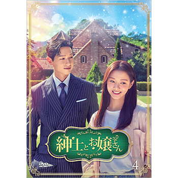 紳士とお嬢さん DVD-BOX4