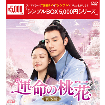 運命の桃花～宸汐縁～DVD-BOX1（10枚組）＜シンプルBOX 5,000円シリーズ＞