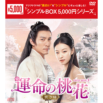 運命の桃花～宸汐縁～DVD-BOX3（10枚組）＜シンプルBOX 5,000円シリーズ＞