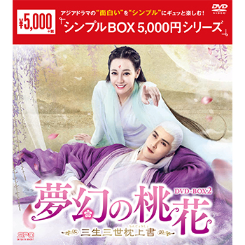 夢幻の桃花～三生三世枕上書～DVD-BOX2（9枚組）＜シンプルBOX 5,000円シリーズ＞