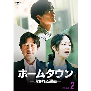 ホームタウンー消される過去ー DVD-BOX2