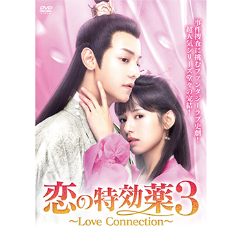 恋の特効薬3　～Love　Connection～　DVD－BOX