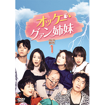 オッケー！グァン姉妹 DVD-BOX1
