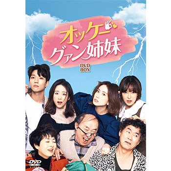 オッケー！グァン姉妹 DVD-BOX2