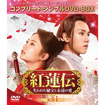 紅蓮伝～失われた秘宝と永遠の愛～ BOX1 <コンプリート・シンプルDVD‐BOX5,000円シリーズ>【期間限定生産】
