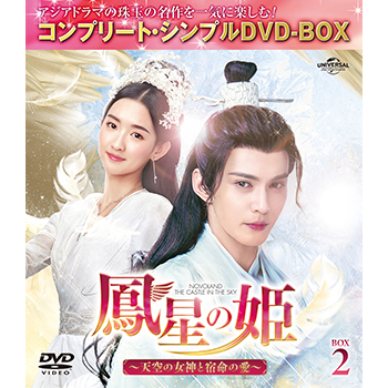 鳳星の姫～天空の女神と宿命の愛～ BOX2 <コンプリート・シンプルDVD‐BOX5,000円シリーズ>【期間限定生産】