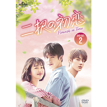 二択の初恋 DVD-SET2