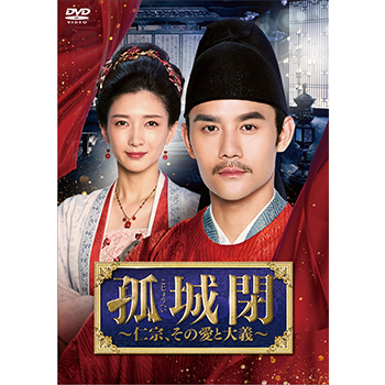 孤城閉～仁宗、その愛と大義～ DVD-BOX2