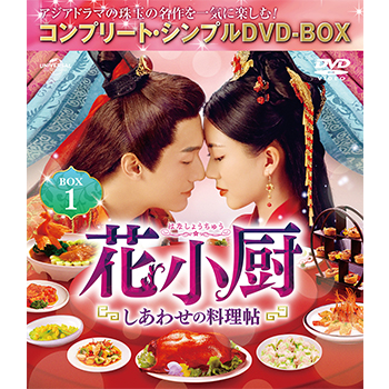 花小厨～しあわせの料理帖～　BOX1　＜コンプリート・シンプルDVD-BOX5,000円シリーズ＞【期間限定生産】