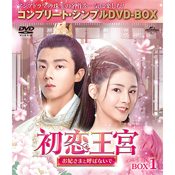 初恋王宮～お妃さまと呼ばないで～　BOX1　＜コンプリート・シンプルDVD-BOX5,000円シリーズ＞【期間限定生産】