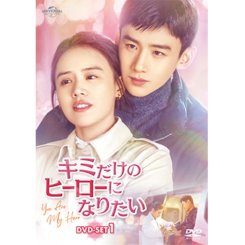 キミだけのヒーローになりたい DVD-SET1