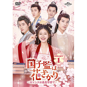 国子監は花ざかり～ロマンスは最高学府で～ DVD-SET1
