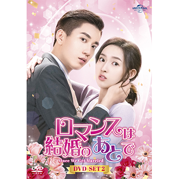 716　ロマンスは結婚のあとで DVD-SET1 2　ワン・ユーウェン中国ドラマ ロマンスは結婚のあとで DVD-SET1〈6枚組〉 - メルカリ