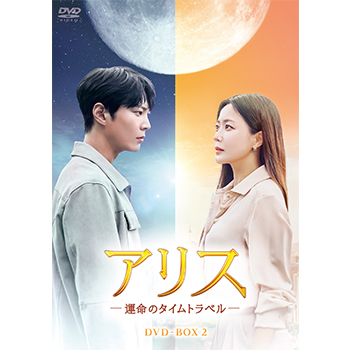 アリス －運命のタイムトラベル－ DVD-BOX2