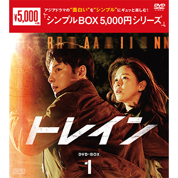 トレイン DVD-BOX1（7枚組）＜シンプルBOX 5,000円シリーズ＞