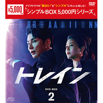トレイン DVD-BOX2（7枚組）＜シンプルBOX 5,000円シリーズ＞