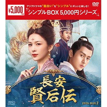 長安 賢后伝 DVD-BOX2（10枚組）＜シンプルBOX 5,000円シリーズ＞