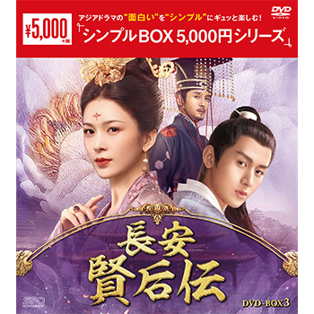 長安 賢后伝 DVD-BOX3（10枚組）＜シンプルBOX 5,000円シリーズ＞