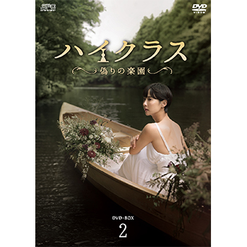 ハイクラス～偽りの楽園～　DVD-BOX2（8枚組）
