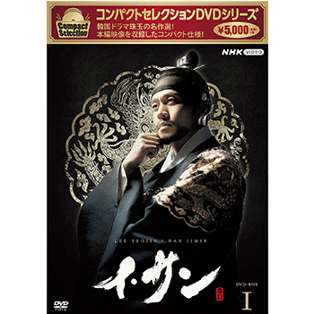 コンパクトセレクション イ・サン BOX1
