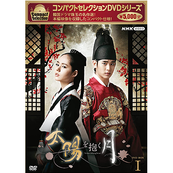 コンパクトセレクション 太陽を抱く月 BOX1