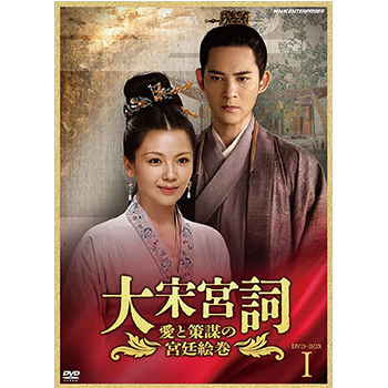 大宋宮詞～愛と策謀の宮廷絵巻～ DVDBOX?T