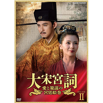 大宋宮詞～愛と策謀の宮廷絵巻～ DVDBOX?U
