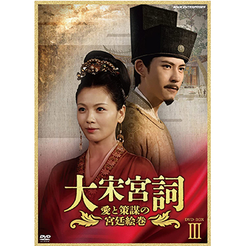 大宋宮詞～愛と策謀の宮廷絵巻～ DVDBOX?V