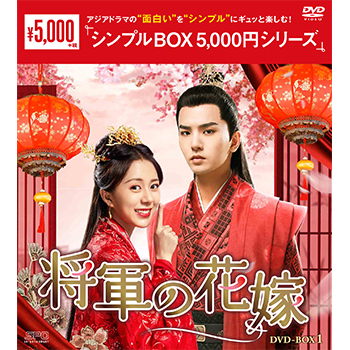 将軍の花嫁 DVD-BOX1（8枚組）＜シンプルBOX 5,000円シリーズ＞