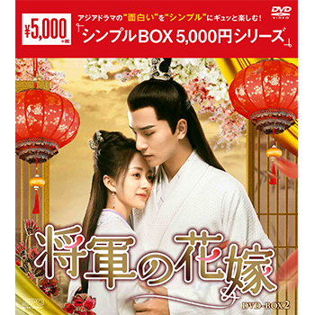 将軍の花嫁 DVD-BOX2（7枚組）＜シンプルBOX 5,000円シリーズ＞