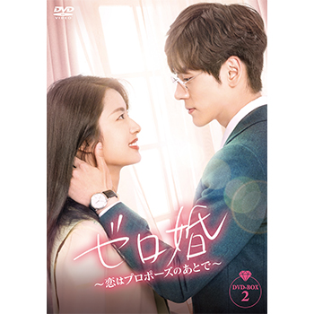 ゼロ婚～恋はプロポーズのあとで～　DVD-BOX２