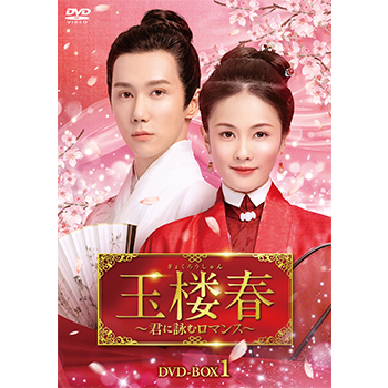 玉楼春～君に詠むロマンス～　DVD-BOX1