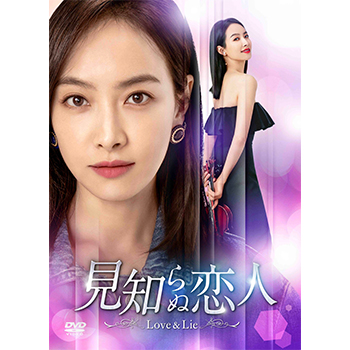 見知らぬ恋人～Love & Lie～　DVD-BOX2