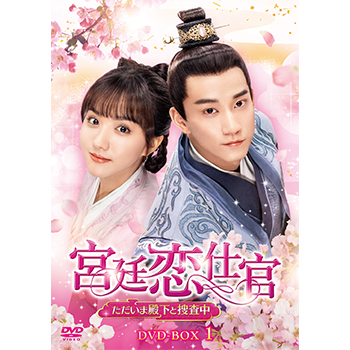 宮廷恋仕官～ただいま殿下と捜査中～　DVD-BOX1